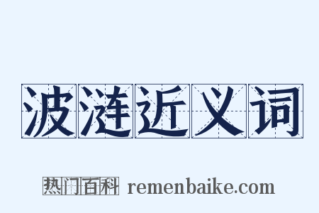 波涟近义词是什么意思的图片